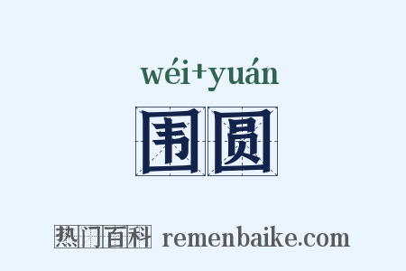 围圆是什么意思的图片